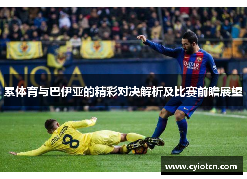 累体育与巴伊亚的精彩对决解析及比赛前瞻展望