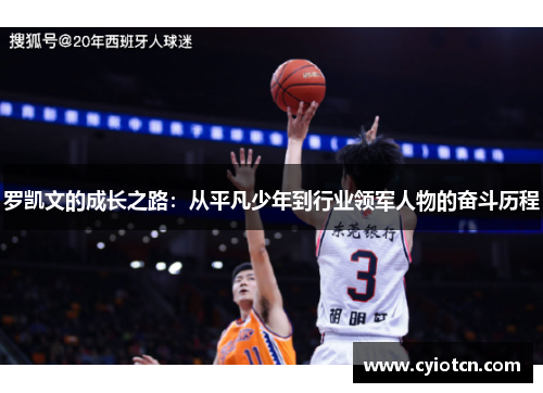 罗凯文的成长之路：从平凡少年到行业领军人物的奋斗历程